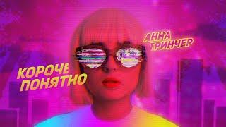 Анна Тринчер - Короче понятно  (Премьера клипа, 2019) Lyric video