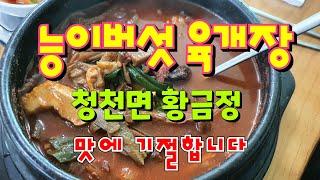 능이 육개장 / 황금정 버섯찌개 / 괴산군 청천면 소재지 / 맛에 기절합니다.