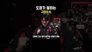 도파가 말하는 구마유시?