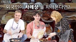 [ENG] 차례상에 족발ㅋㅋㅋ 외국인들이 차례상을 차리면 일어나는 일 (feat.야닉, 매튜, 자리나)