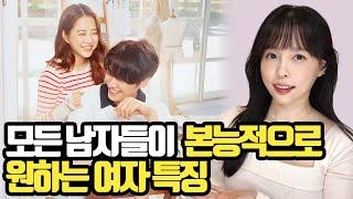 모든 남자들이 본능적으로 원하는 이상형의 여자
