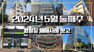 2024년 5월 둘째주 원빌딩 매매 사례 보고