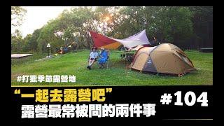 【露營最常被問的兩件事   一起去露營吧！】GO CAMPING  SNOWPEAK 台中打獵季節營地 Ep.104  JUMP NBJ & Sherry