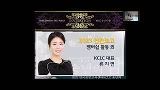 [ KCLC2023송년회1부 ] 축시낭송 이만호교수님 연간보고 류지연대표