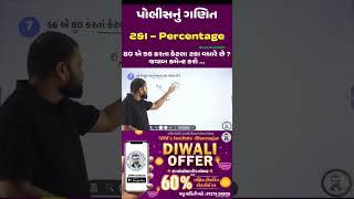 ગણિત ગણીએ પાયાથી... #basicmaths #mathstricks #constable #psi #khakhi #પોલીસનુંગણિત #policeconstable