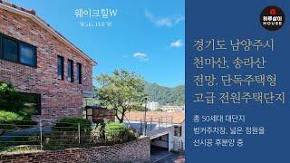 [타운하우스] 경기도 남양주시 화도읍 천마산과 송라산 전망을 자랑하는 단독주택형 고급 전원주택단지 "웨이크힐W"를 소개합니다. (매매,분양,신축,마석역,썬룸,정원,벙커주차장)