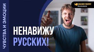 Как избавиться от ненависти к русским? | "Библия говорит" | 2109