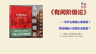 【读书】《有闲阶级论》为什么有钱人要炫富？而没钱的人也想办法炫富？