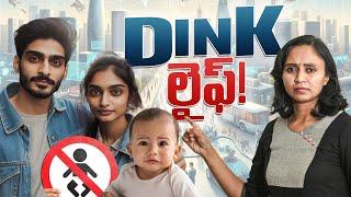 దేశంలో పెరిగిపోతున్న DINK లైఫ్ స్టైల్ || Thulasi Chandu