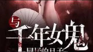 《与千年女鬼同居的日子》 有声小说 第365集