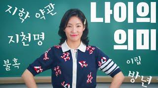 [사자성어] 나이의 의미