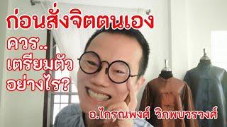 ก่อนสั่งจิตตนเอง​ ควรเตรียมตัวอย่างไร?  @krainaphong