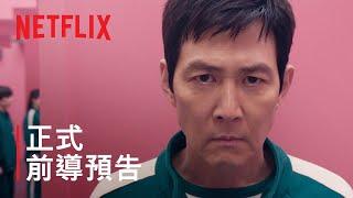 《魷魚遊戲》 第 2 季 | 正式前導預告 | Netflix