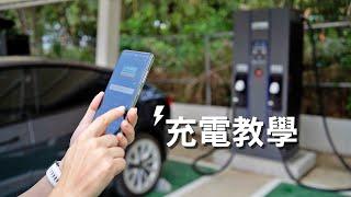 【U-POWER】首次充電教學 (充電費率依據官網最新公告為準)