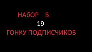 Набор в 19 гонку подписчиков.