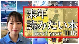 【本紹介】2023年に読みたい本をたっぷりお届け！next year TBR！