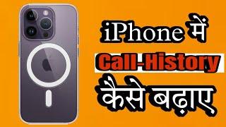 iphone me call history limit How to increase call log history