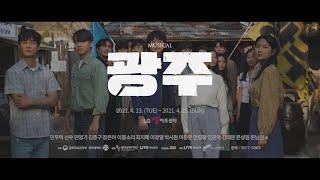 Musical [Gwangju] 2021 Trailer 'As Though Nothing Has Ever Happened' ver.