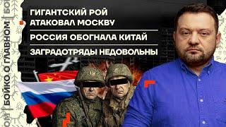  Бойко о главном | Гигантский рой атаковал Москву | Россия обогнала Китай | Заградотряды недовольны