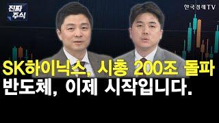 SK하이닉스, 시총 200조 돌파…외국인, 매수 '총력'ㅣ'원화 코인'테마주 광풍…새정부 출범 후 4배 뛰었다
