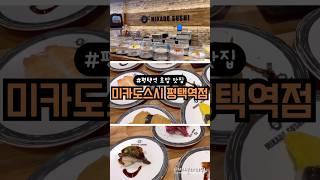 🩷평택역맛집 미카도스시 평택역점🩵