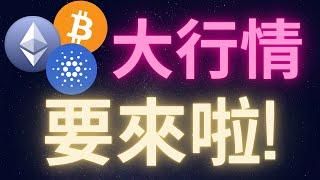 比特幣大行情要來了! #BTC #ETH #ADA