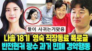 나는솔로 18기 반전현커 영숙 직장 동료 폭로글 광수 과거 민폐 경악행동