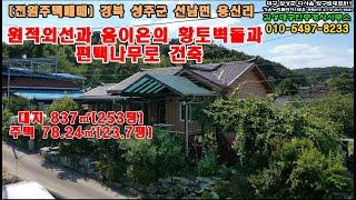 [전원주택매매] 성주 선남면 용신리 황토블럭과 편백나무 주택