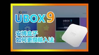 How to change the input method of Unblock Tech UBox