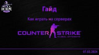 Новый гайд как играть в #csgo на серверах сообщества от 07.02.2024