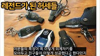 레전드가 된 허세들