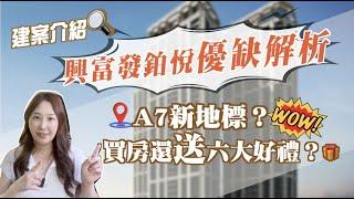 【買房｜A7建案】想在A7買房？建案該怎麼選？興富發鉑悅看這部影片就對了！｜林口專業房仲