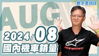 #數字會說話！ 2024/08月機車銷量