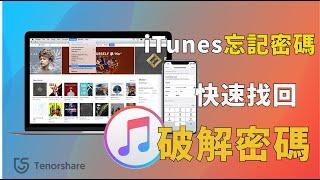 【2022】iTunes備份密碼忘記？3分鐘找回密碼！Tenorshare密碼破解工具，輕鬆破解iphone 備份密碼，刪除itunes備份密碼