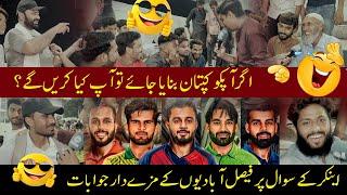 Champions Cup 2024 | Agr Ap ko Pakistani Team Ka Captain Banaya jay to Ap kya krain Gay