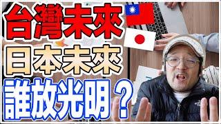 日本人告訴你對於台灣日本未來的想法！【Iku老師】