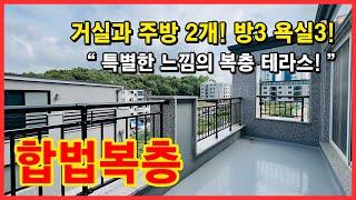 [인천복층빌라](No.4400) 특별한 느낌의 복층 테라스 빌라 어떠세요? 층고가 높은 합법복층에 테라스까지 있습니다~ 3억대 분양가! 실입주금 4천만원 OK [마전동복층빌라]