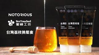 隨時都能來點幸福的味道｜Notorious X 蜜蜂工坊【台灣荔枝擠壓蜜】