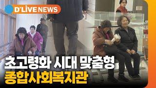 초고령화 시대 맞춤형 종합사회복지관 '새출발' [포천] 딜라이브TV