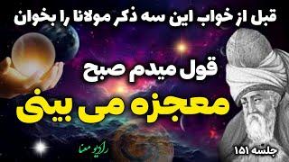 جلسه ۱۵۱ معنای زندگی با مولانا: تفسیر بهترین اشعار مولانا برای بیداری و رهایی از رنج ها | رادیو معنا