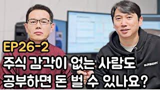 주식 감각이 없는 사람도 공부하면 돈 벌 수 있나요? (EP26-2)