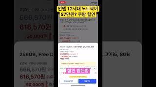 갤럭시북 살래 이거살래? 노트북 추천 / 쿠팡 할인 57만원에 인텔 12세대 i5를...?? 업무용 또는 학생 노트북