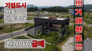 매물번호-015 기업도시단독주택 원가이하급매