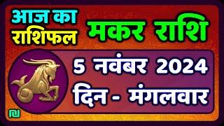 मकर राशि 5 नवंबर  2024 | Makar Rashi 5 November 2024| Aaj Ka Makar Rashifal |Capricorn Horoscope