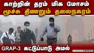 வாகனங்களுக்கு கட்டுப்பாடு; ஆன்லைன் மூலம் பள்ளி வகுப்பு delhi air pollution| GRAP-3 measures enforced