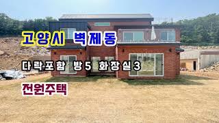 고양시 덕양구 전원주택 벽제동 다락포함 방5 단독주택 타운하우스를 소개합니다