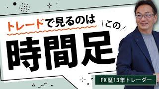 【FX】専業歴13年越え「トレードはこの時間足見てます」