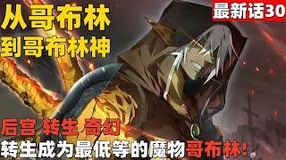 超爽漫画最新话30！《从哥布林到哥布林神》转生成为最低等的魔物哥布林！#漫画解说 #高清 #从哥布林到哥布林