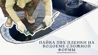 Пайка ПВХ пленки на водоеме сложной формы