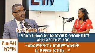 የመአዛ እንግዳ | "ትጎሉን ለዘመነ እና ለእስክንድር ጥለነው ቢሆን እዚህ አንደርስም ነበር" “መሪዎቻችንን እንደምንጠብቅ ሊገባቸው ይገባል!”